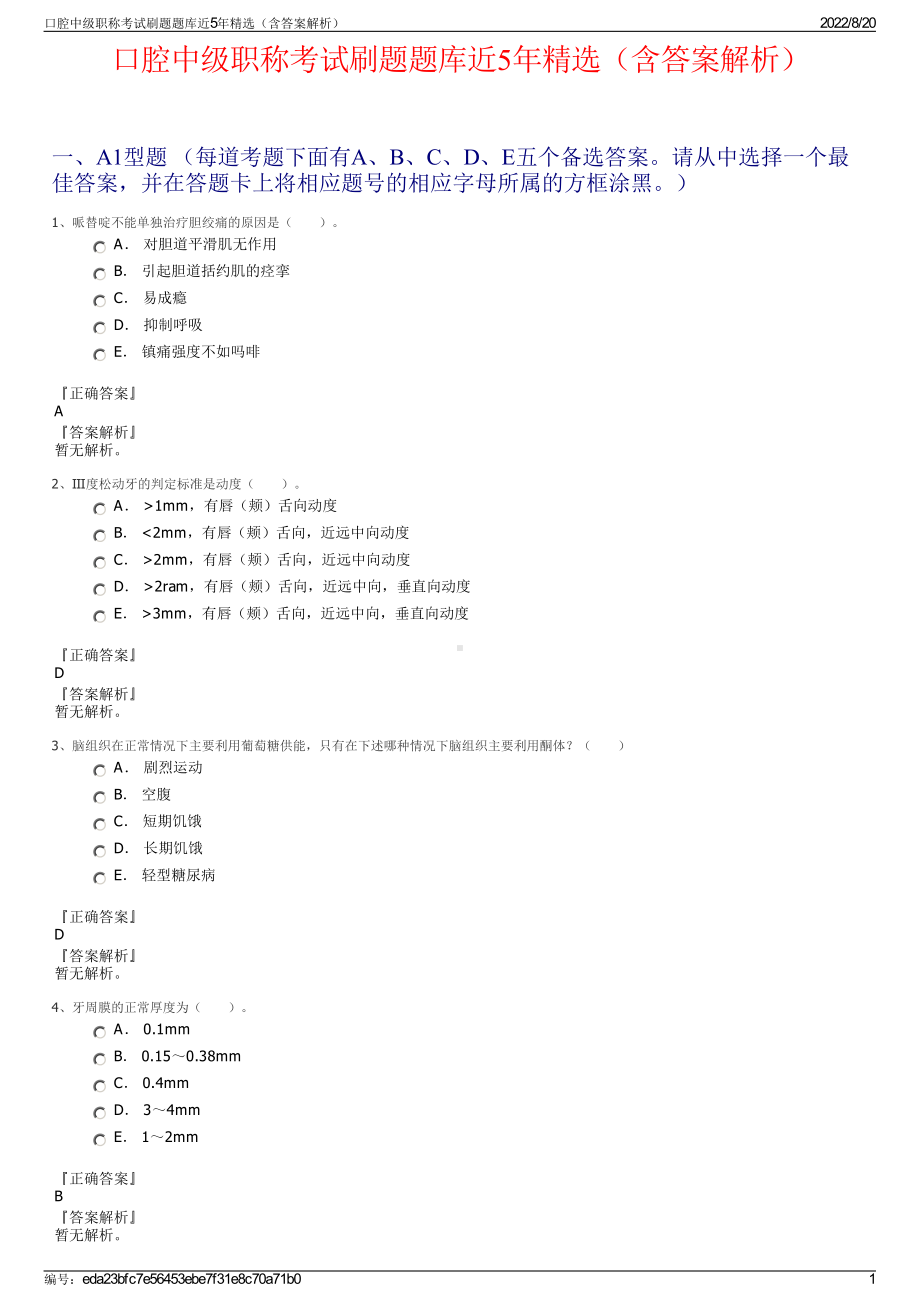 口腔中级职称考试刷题题库近5年精选（含答案解析）.pdf_第1页