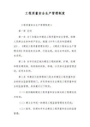 工程质量安全生产管理制度.docx