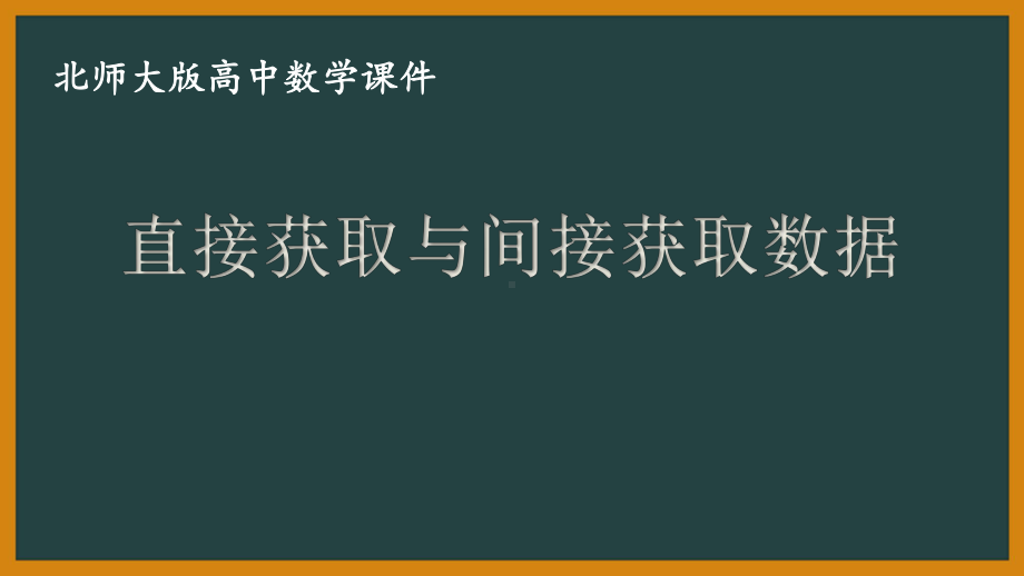 北师大版（2019）高中数学必修第一册：6.1.1《直接获取与间接获取数据》PPT课件（共11页）.pptx_第1页