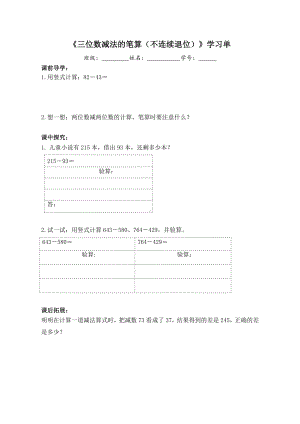 苏教版二年级数学下册《三位数减法的笔算（不连续退位）》学习单（公开课）.docx