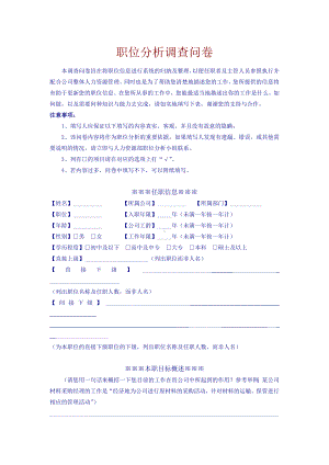 职位分析调查问卷10.docx