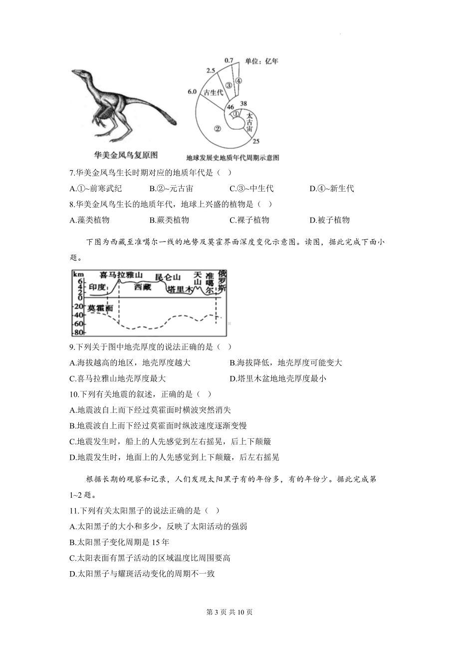 湘教版（2019）高中地理必修第一册 第一章 宇宙中的地球 能力提升测试卷（含答案解析）.docx_第3页