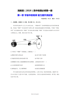 湘教版（2019）高中地理必修第一册 第一章 宇宙中的地球 能力提升测试卷（含答案解析）.docx