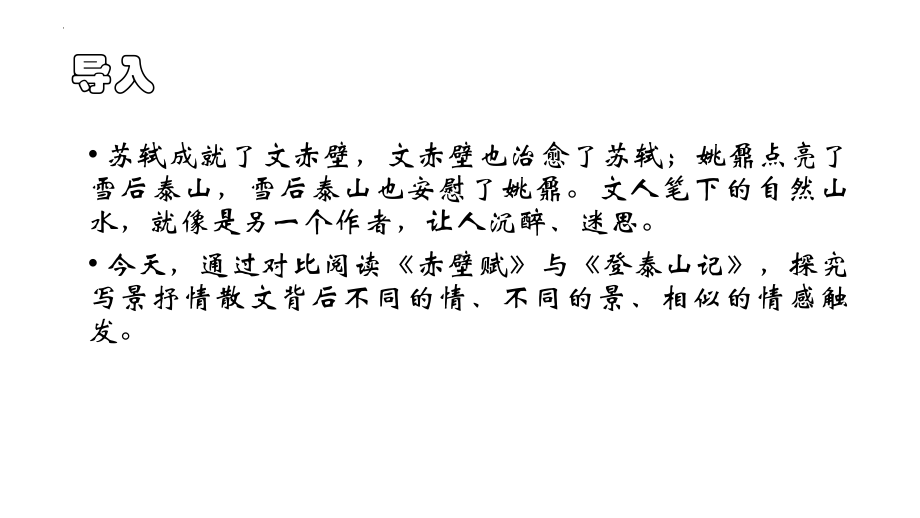 16.《赤壁赋》《登泰山记》对比阅读ppt课件27张 2022-2023学年统编版高中语文必修上册.pptx_第2页