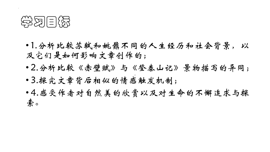 16.《赤壁赋》《登泰山记》对比阅读ppt课件27张 2022-2023学年统编版高中语文必修上册.pptx_第3页