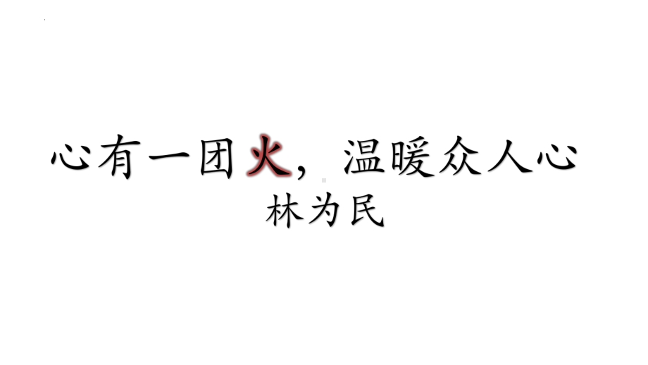 4.《心有一团火温暖众人心》《“探界者”钟扬》ppt课件30张 2022-2023学年高中语文统编版必修上册.pptx_第2页