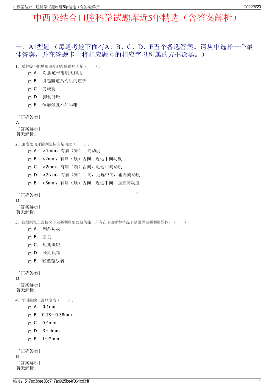 中西医结合口腔科学试题库近5年精选（含答案解析）.pdf_第1页