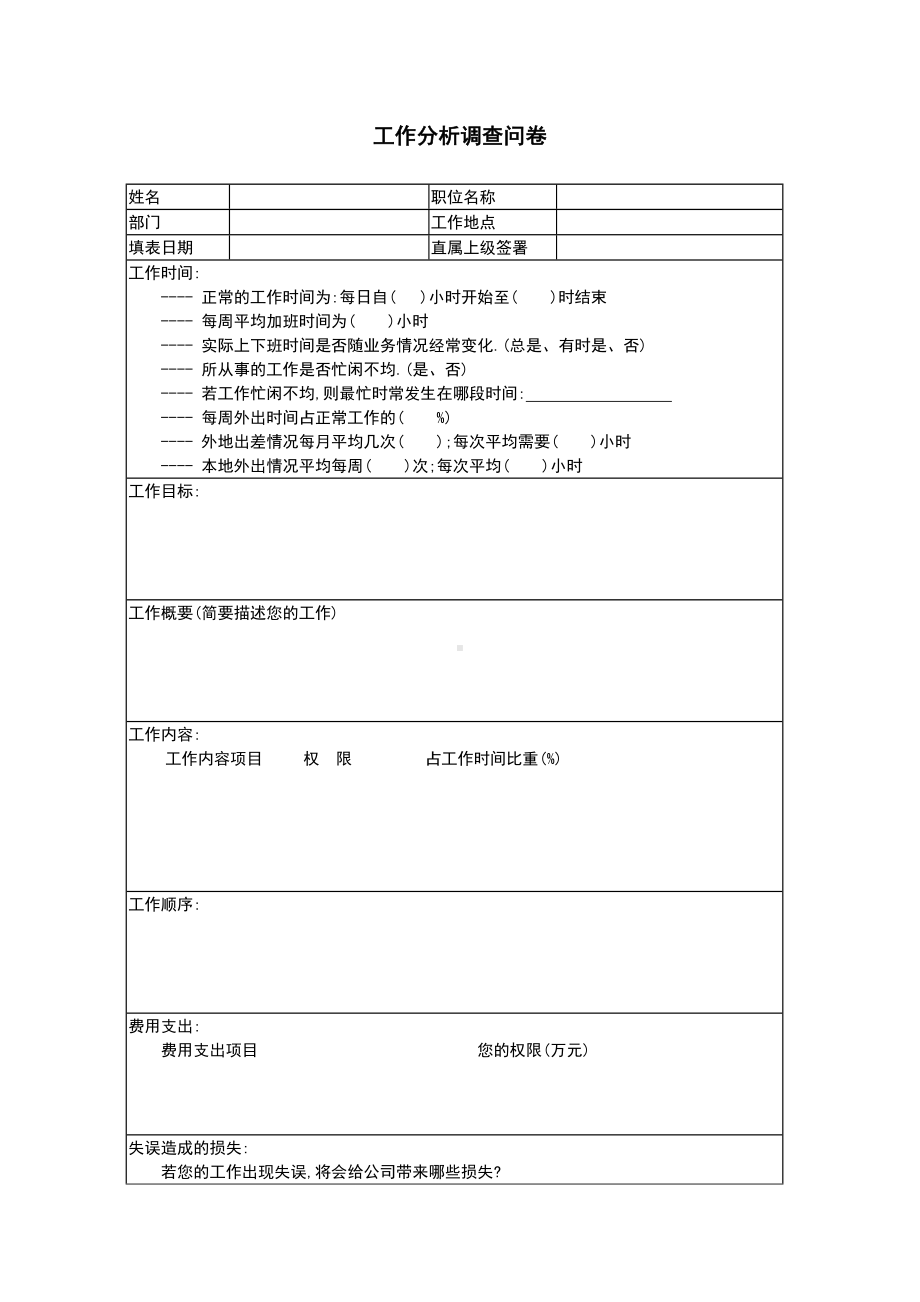 工作分析调查问卷02.docx_第1页