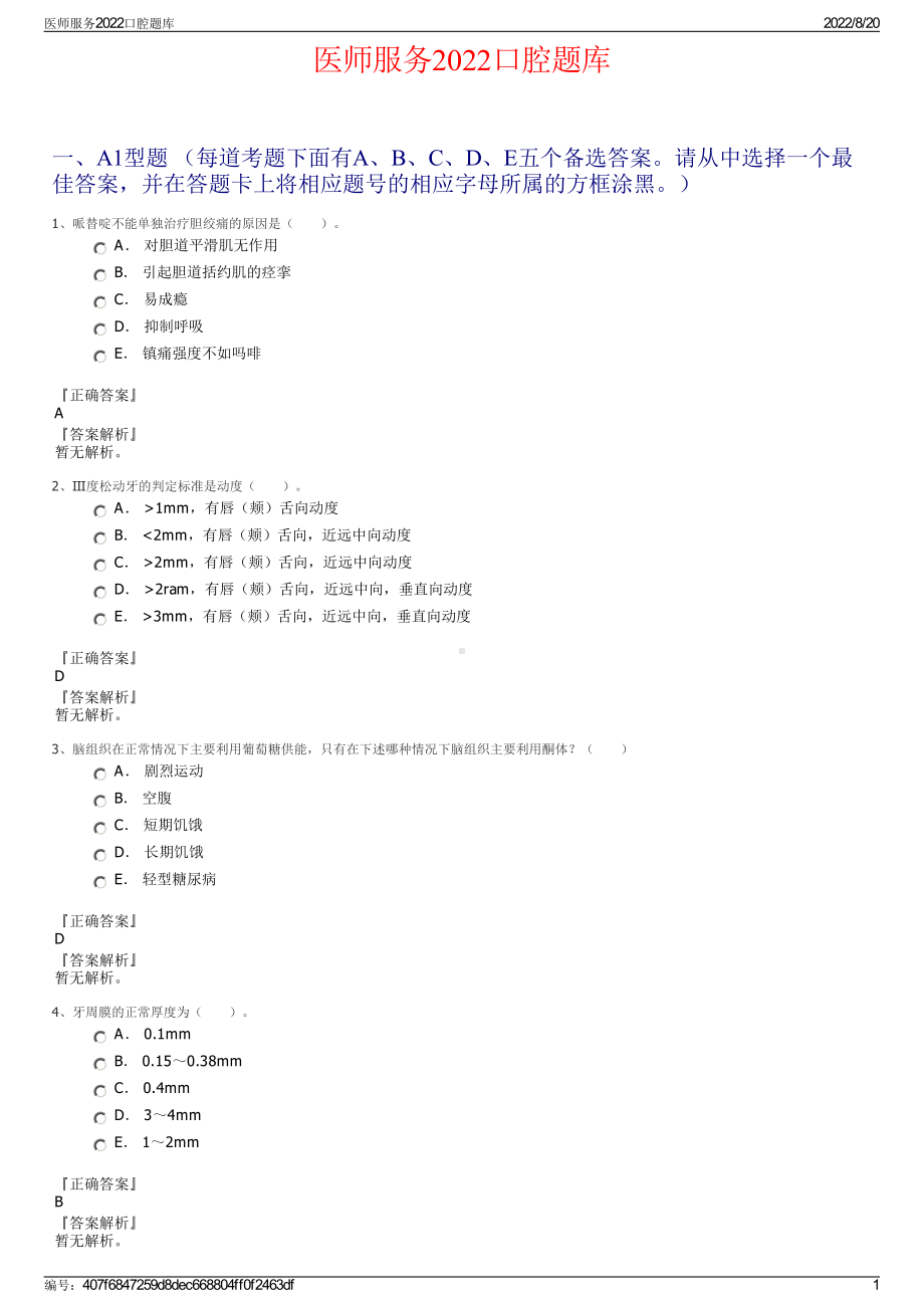 医师服务2022口腔题库.pdf_第1页