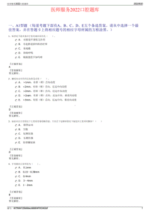 医师服务2022口腔题库.pdf