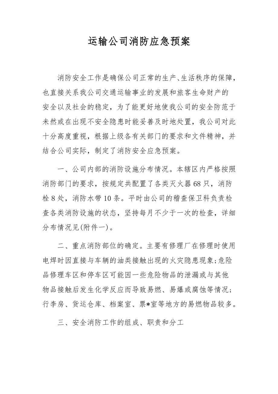 运输公司消防应急预案.docx_第1页