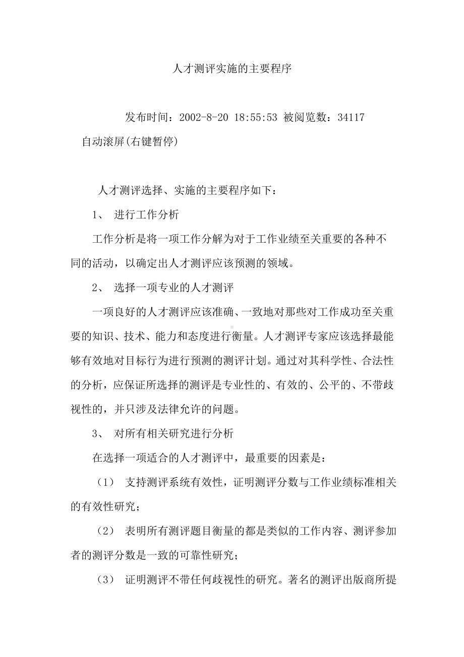 人才测评实施主要程序.docx_第1页