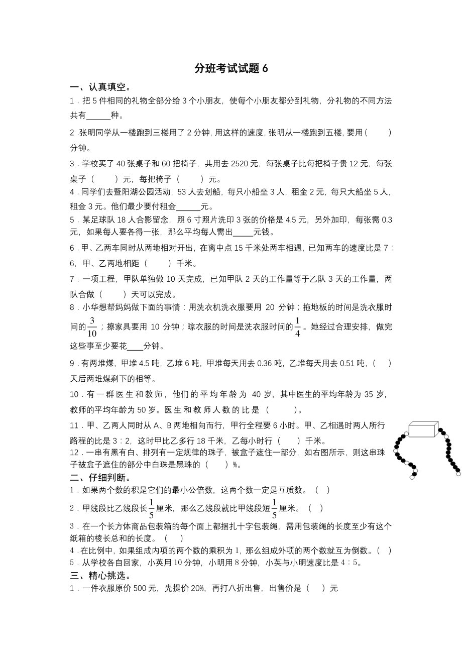 上海市民办方向新初一入学分班考试数学模拟试卷（6）及答案.pdf_第1页