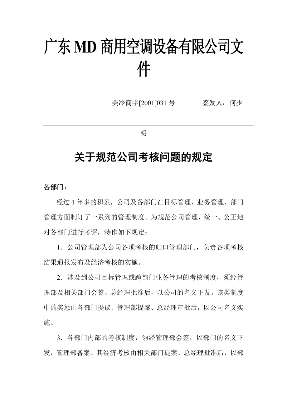 MD 集团关于规范公司考核的规定.docx_第1页