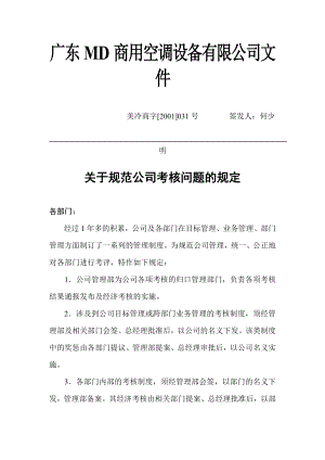 MD 集团关于规范公司考核的规定.docx