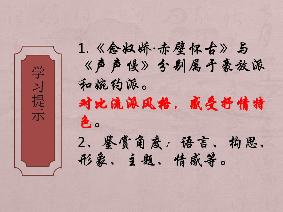 9.《念奴娇•赤壁怀古》《声声慢》比较阅读ppt课件18张 2022-2023学年统编版高中语文必修上册.pptx_第3页