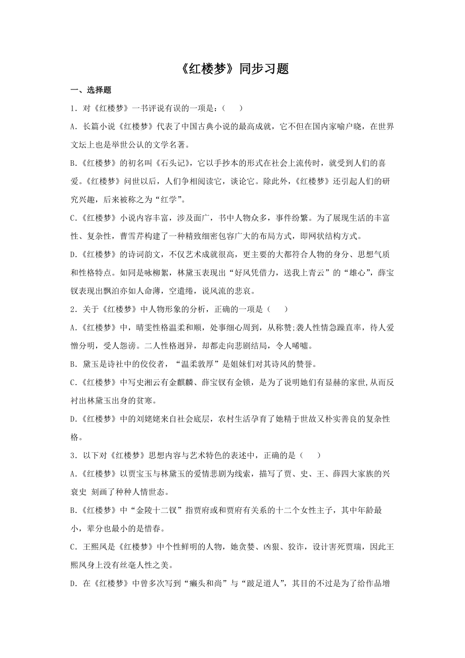 整本书阅读《红楼梦》（同步习题） 试卷.docx_第1页