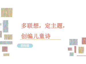 部编版语文四年级习作指导课件16多联想定主题创编儿童诗.ppt