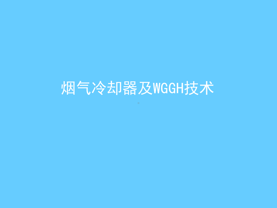 烟气冷却器及WGGH技术培训学习课件.ppt_第1页