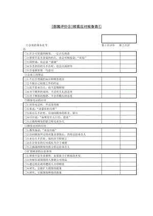 [部属评价⑤]顾客应对检查表单①.docx