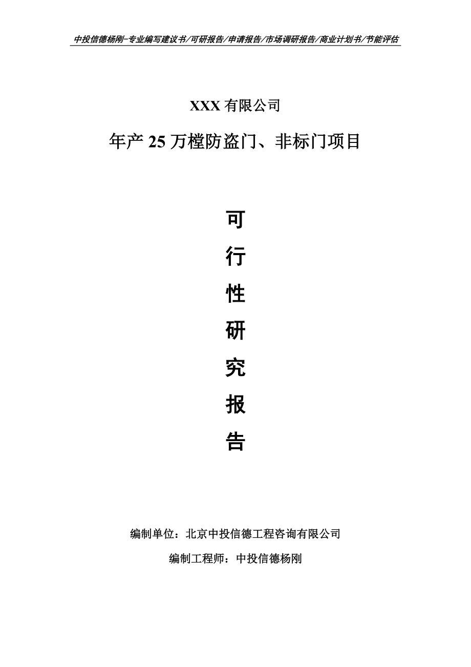 年产25万樘防盗门、非标门可行性研究报告申请立项.doc_第1页