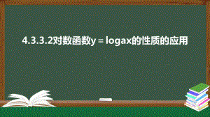 北师大版高中数学必修一《4.3.3对数函数y＝logax的性质的应用（第2课时）》同步课件.pptx