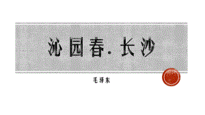 1.《沁园春•长沙 》ppt课件37张 2022-2023学年统编版高中语文必修上册.pptx