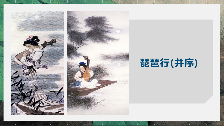 8.3《琵琶行并序》ppt课件33张 2022-2023学年统编版高中语文必修上册.pptx_第2页