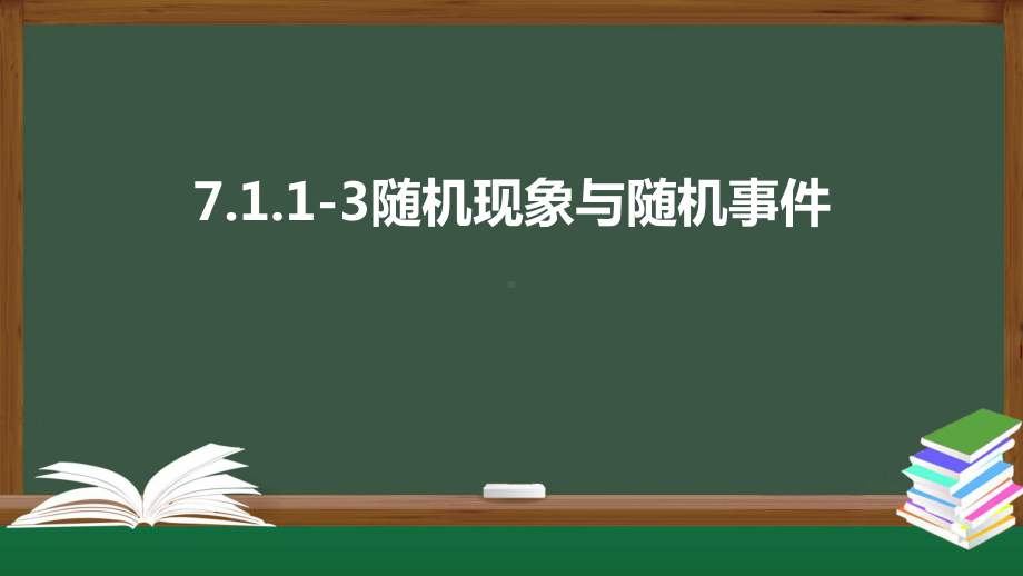 北师大版高中数学必修一《7.1.1-3随机现象与随机事件》同步课件.pptx_第1页