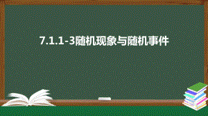 北师大版高中数学必修一《7.1.1-3随机现象与随机事件》同步课件.pptx