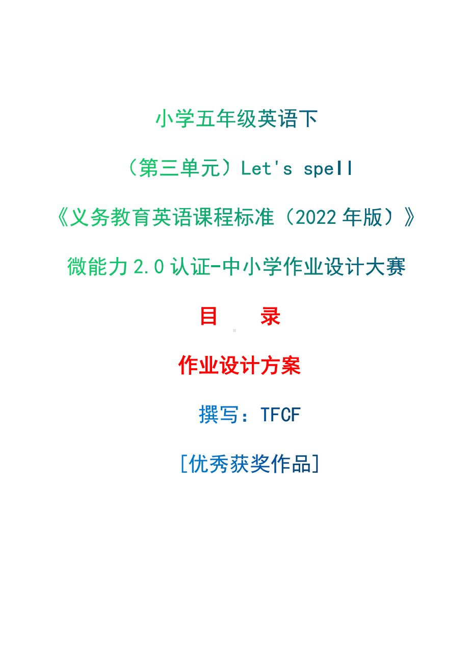 [信息技术2.0微能力]：小学五年级英语下（第三单元）Let's spell-中小学作业设计大赛获奖优秀作品-《义务教育英语课程标准（2022年版）》.docx_第1页