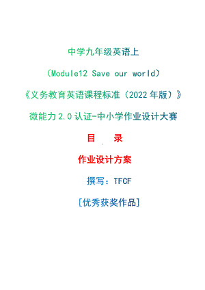 [信息技术2.0微能力]：中学九年级英语上（Module12 Save our world）-中小学作业设计大赛获奖优秀作品-《义务教育英语课程标准（2022年版）》.docx