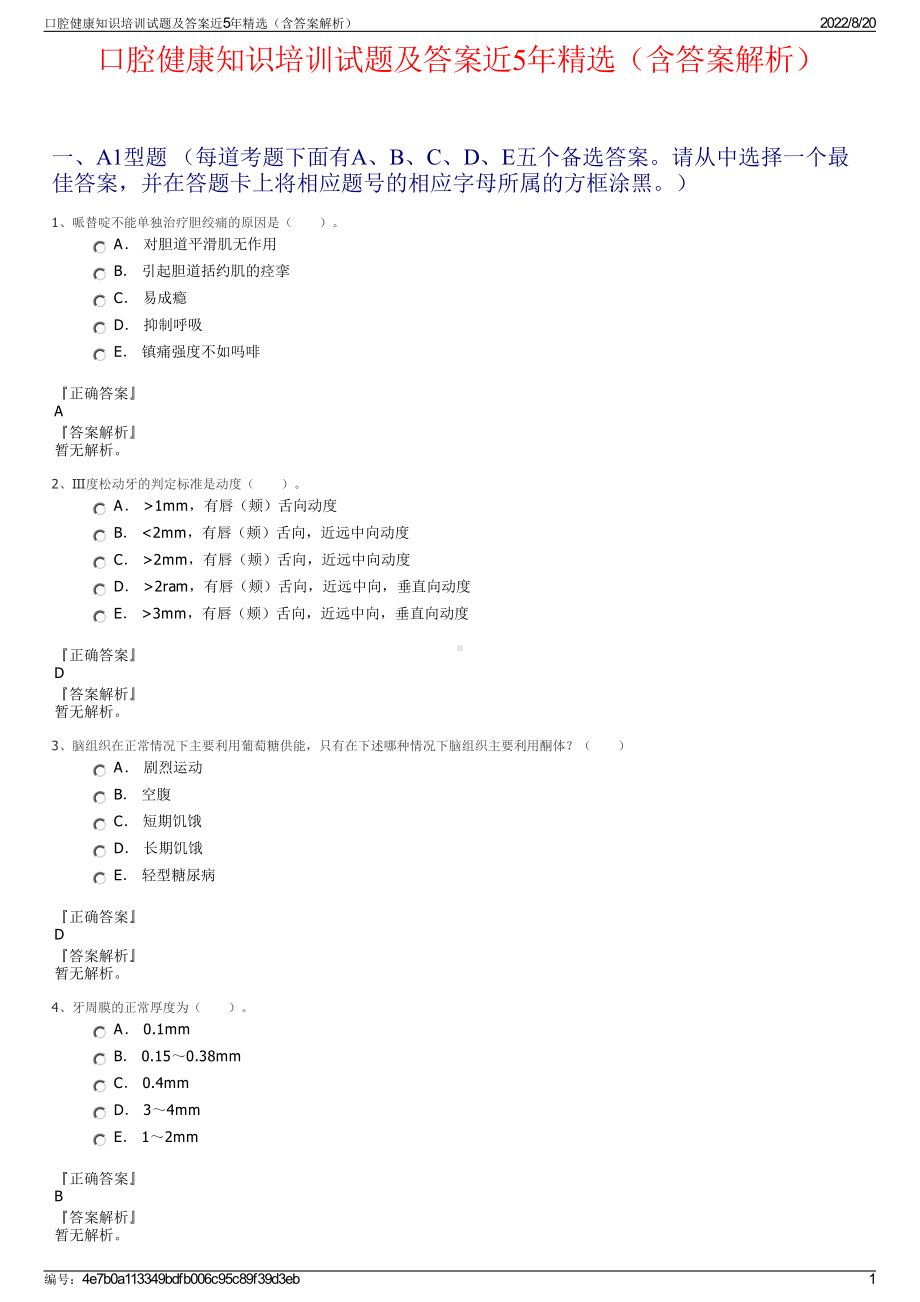 口腔健康知识培训试题及答案近5年精选（含答案解析）.pdf_第1页