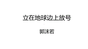 2.《立在地球边上放号》《峨日朵雪峰之侧》对比阅读 ppt课件23张- 统编版高中语文必修上册.pptx