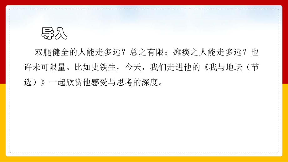 15《我与地坛（节选）》ppt课件38张 2022-2023学年统编版高中语文必修上册.pptx_第2页