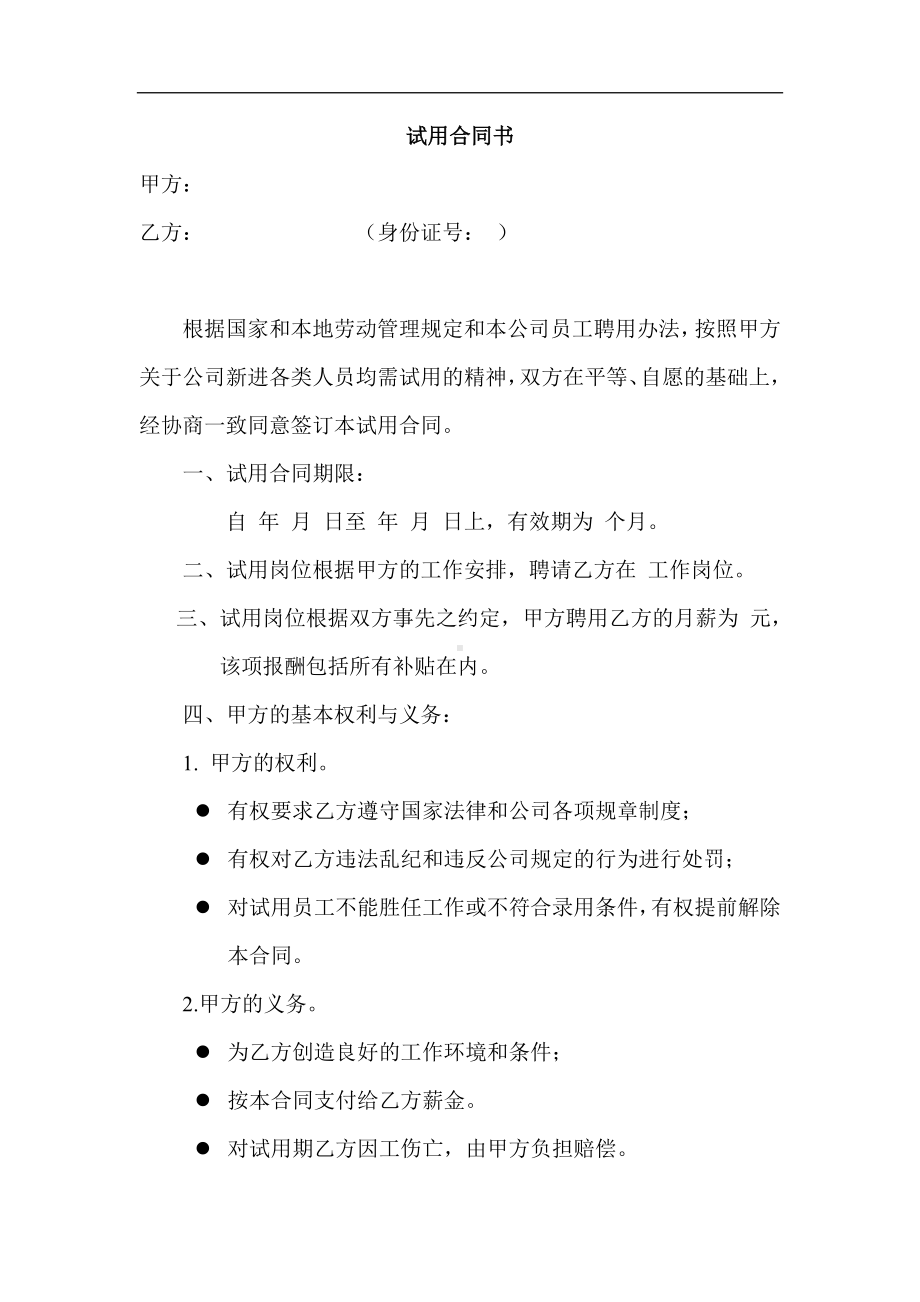 劳动试用合同书.docx_第1页