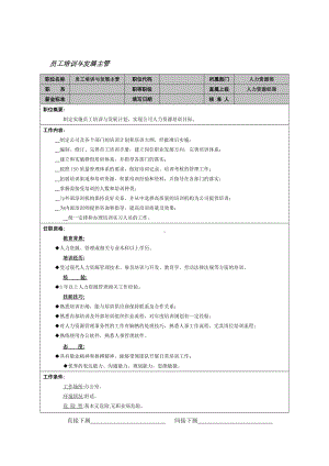 MM公司员工培训与发展主管岗位说明书.docx