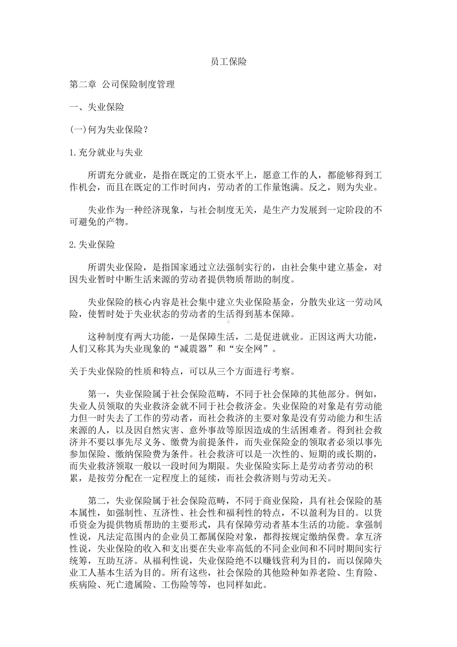 经典文档-职业经理课程-公司保险制度管理 .docx_第1页