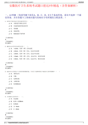 安徽医疗卫生系统考试题口腔近5年精选（含答案解析）.pdf