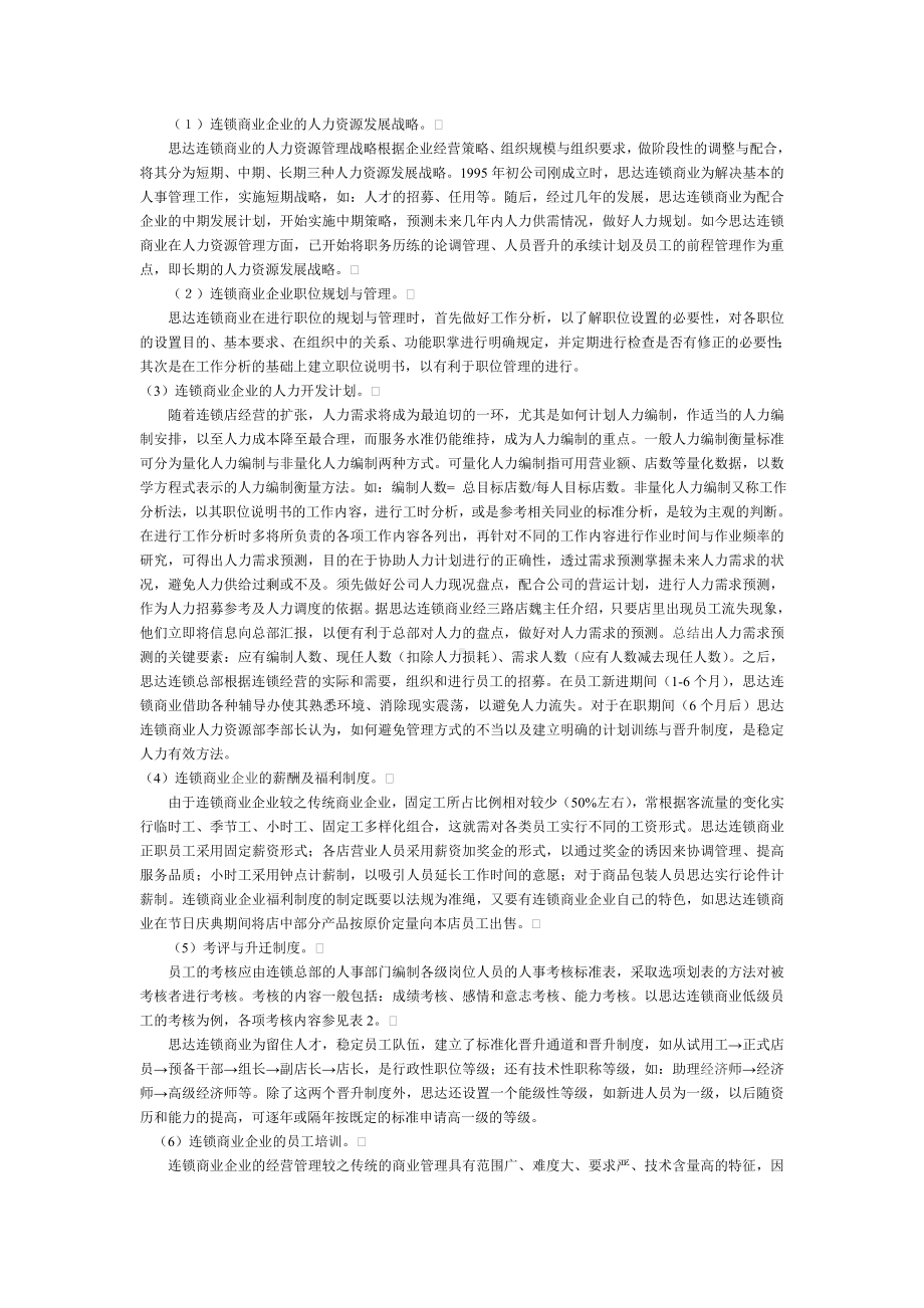 MM论连锁商业企业人力资源管理模式.docx_第2页