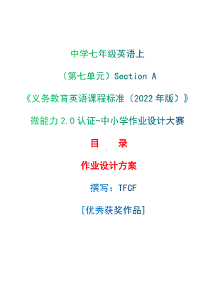 [信息技术2.0微能力]：中学七年级英语上（第七单元）Section A-中小学作业设计大赛获奖优秀作品-《义务教育英语课程标准（2022年版）》.docx