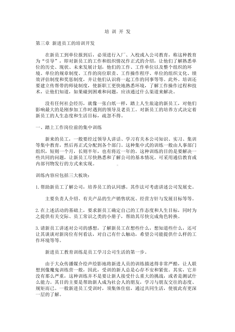 经典文档-职业经理课程-新进员工的培训开发 03.docx_第1页