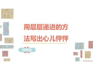 部编版语文四年级习作指导课件8用层层递进的方法写出心儿怦怦跳.ppt