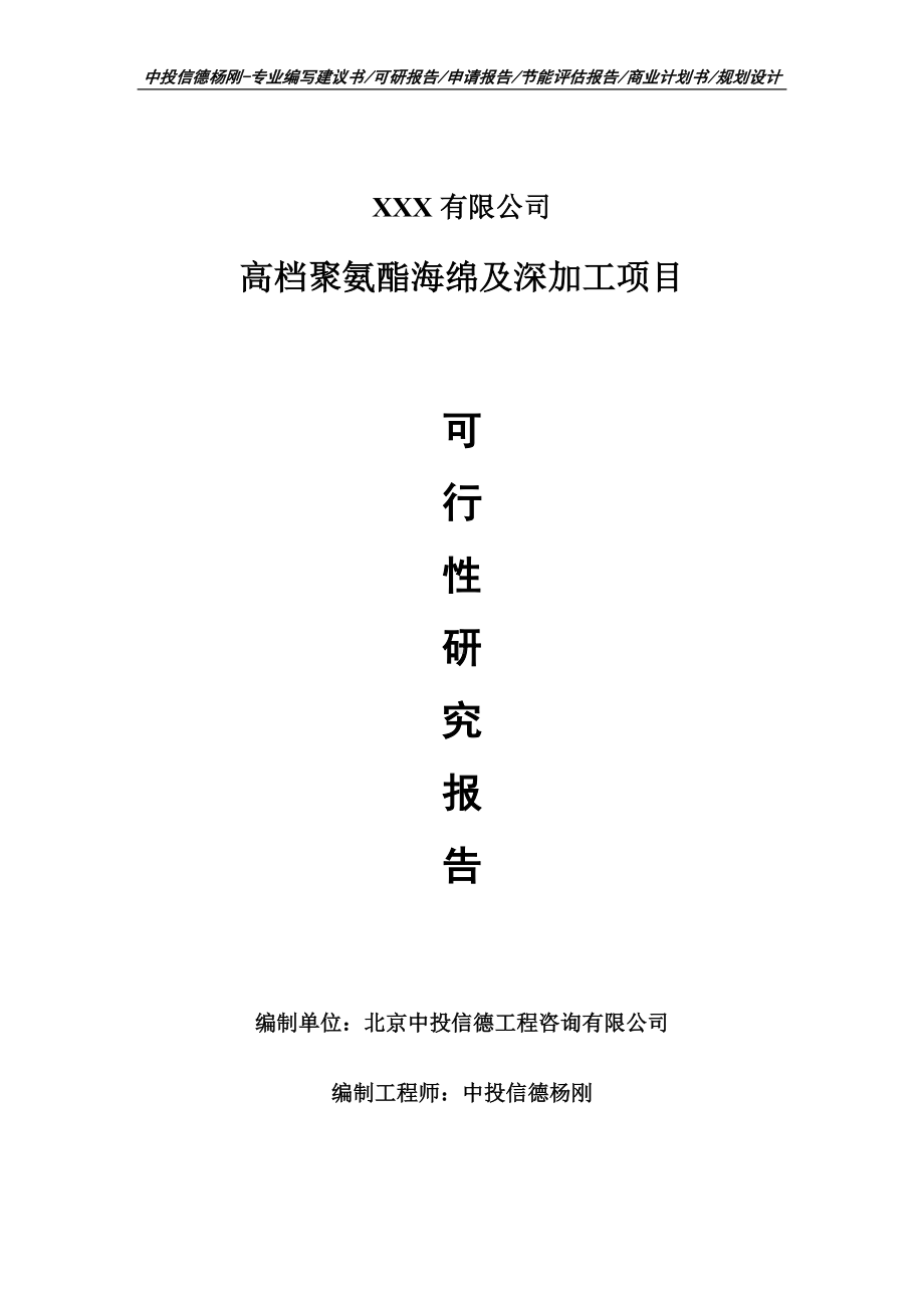 高档聚氨酯海绵及深加工项目可行性研究报告建议书立项.doc_第1页