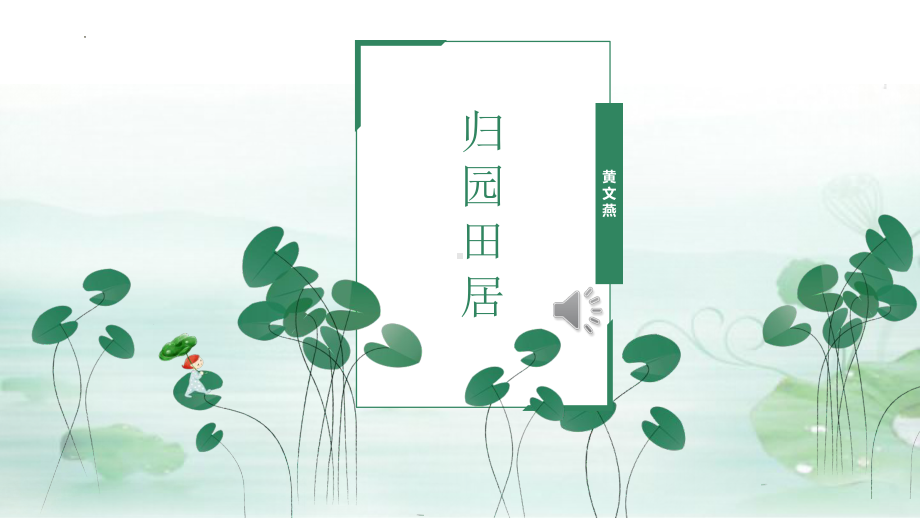 《归园田居（其一）》ppt课件45张- 统编版高中语文必修上册.pptx_第1页