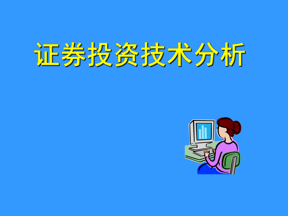 证券投资技术分析培训学习课件.ppt_第1页