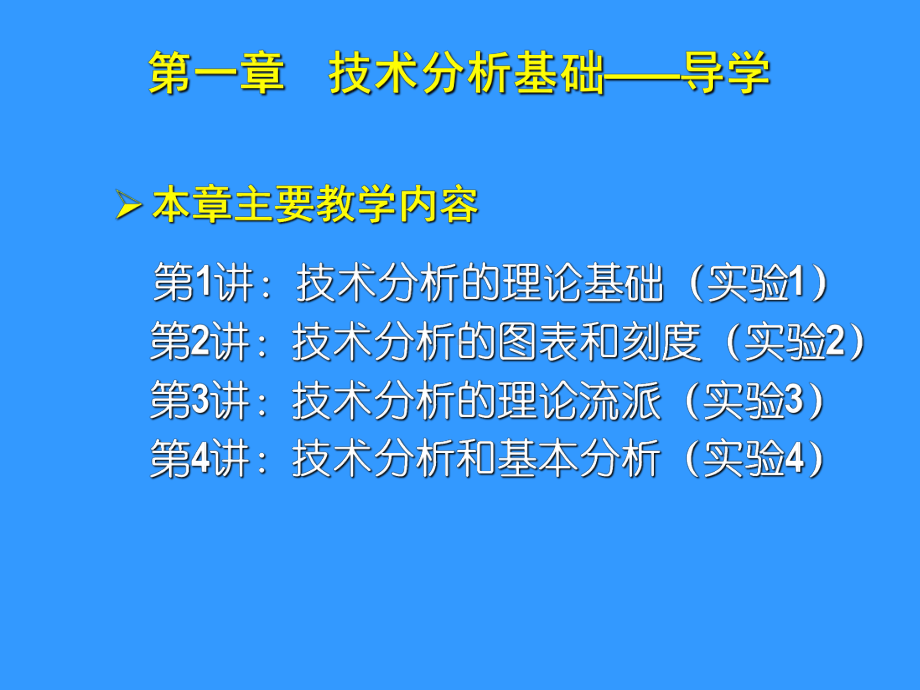 证券投资技术分析培训学习课件.ppt_第2页