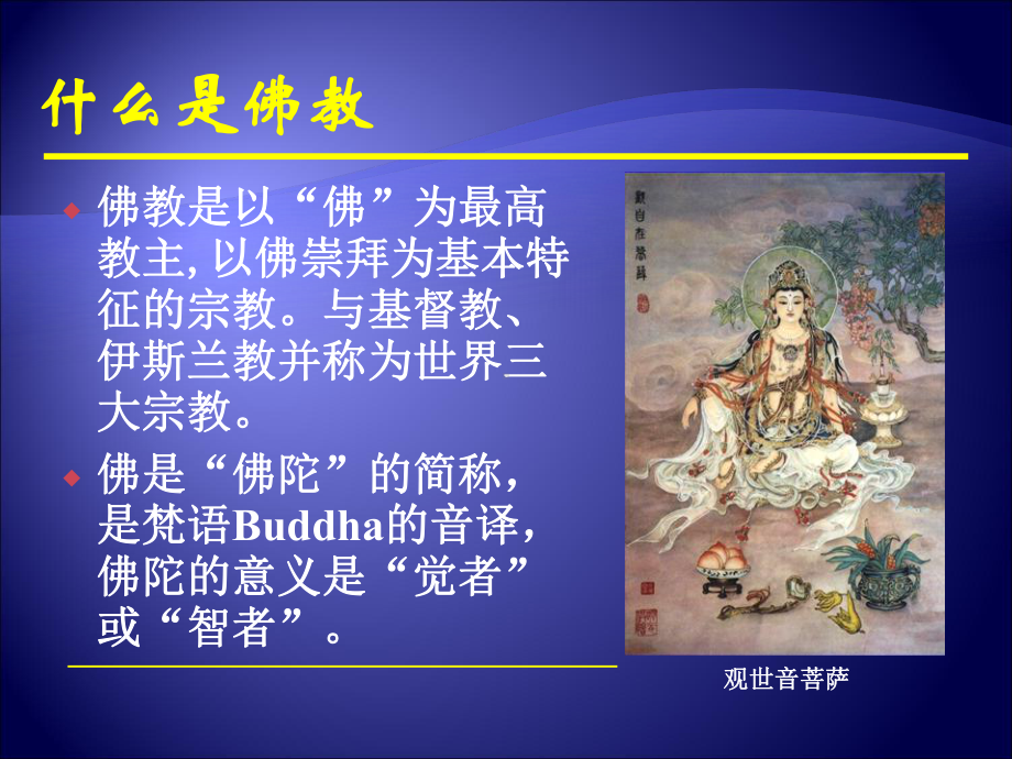 中国佛教文化介绍培训学习课件.ppt_第2页