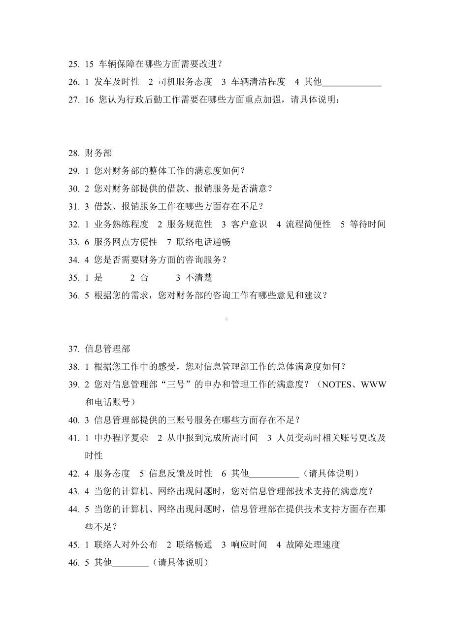 某集团部门间-满意度评估表-员工.docx_第2页