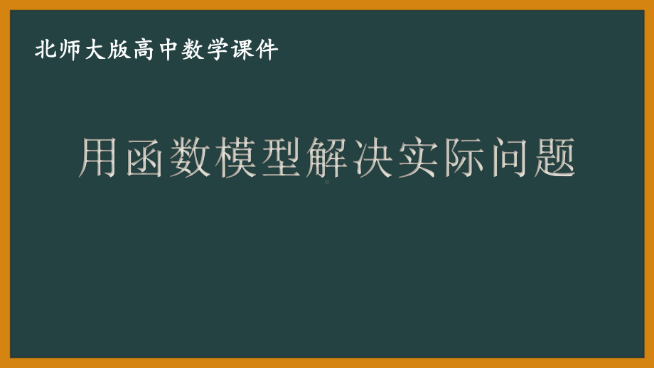 北师大版（2019）高中数学必修第一册：5.2.2《用函数模型解决实际问题》PPT课件（共46页）.pptx_第1页